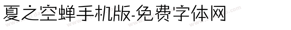 夏之空蝉手机版字体转换
