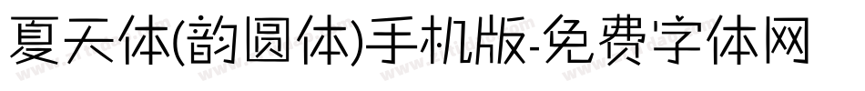夏天体(韵圆体)手机版字体转换