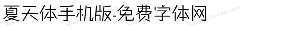 夏天体手机版字体转换