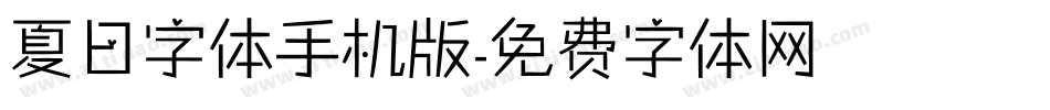 夏日字体手机版字体转换
