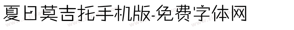 夏日莫吉托手机版字体转换