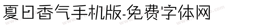 夏日香气手机版字体转换