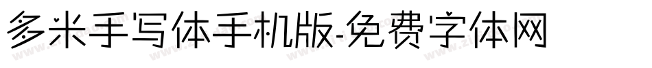 多米手写体手机版字体转换