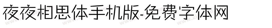 夜夜相思体手机版字体转换