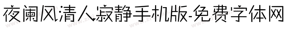 夜阑风清人寂静手机版字体转换