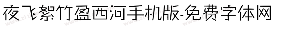 夜飞絮竹盈西河手机版字体转换