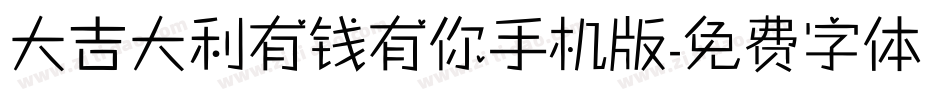 大吉大利有钱有你手机版字体转换