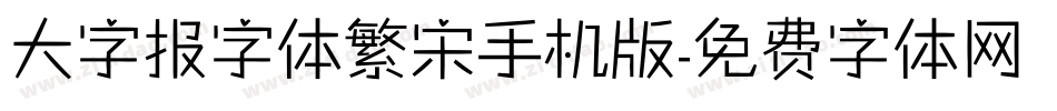 大字报字体繁宋手机版字体转换