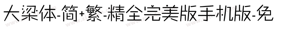 大梁体-简+繁-精全完美版手机版字体转换