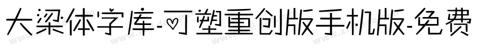 大梁体字库-可塑重创版手机版字体转换