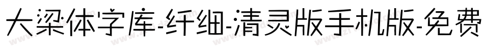 大梁体字库-纤细-清灵版手机版字体转换