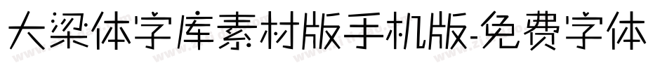 大梁体字库素材版手机版字体转换