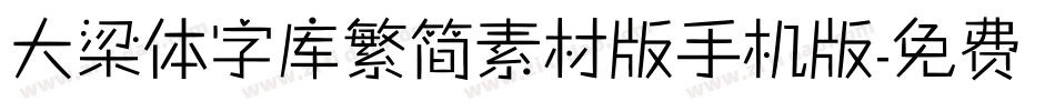 大梁体字库繁简素材版手机版字体转换