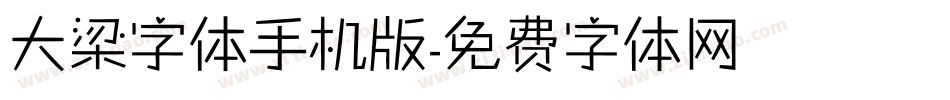 大梁字体手机版字体转换