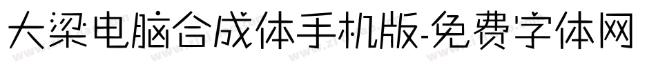 大梁电脑合成体手机版字体转换