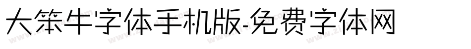 大笨牛字体手机版字体转换