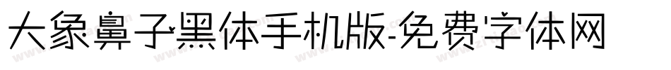 大象鼻子黑体手机版字体转换