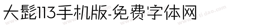 大髭113手机版字体转换