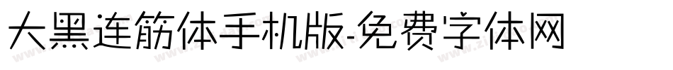 大黑连筋体手机版字体转换