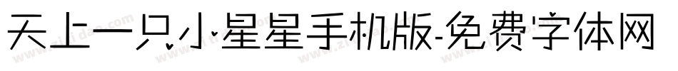 天上一只小星星手机版字体转换