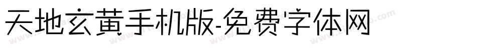 天地玄黄手机版字体转换