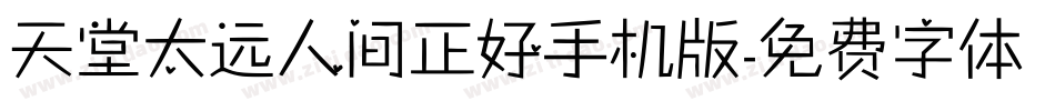 天堂太远人间正好手机版字体转换