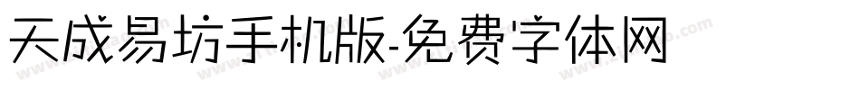 天成易坊手机版字体转换