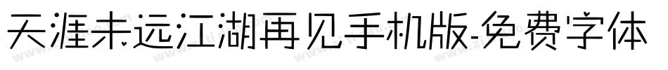 天涯未远江湖再见手机版字体转换