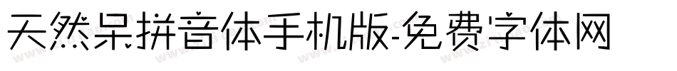 天然呆拼音体手机版字体转换