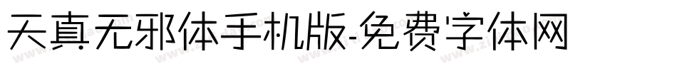天真无邪体手机版字体转换