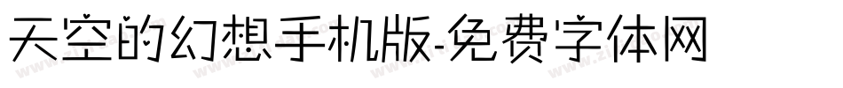 天空的幻想手机版字体转换