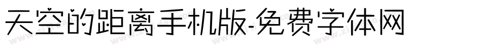 天空的距离手机版字体转换
