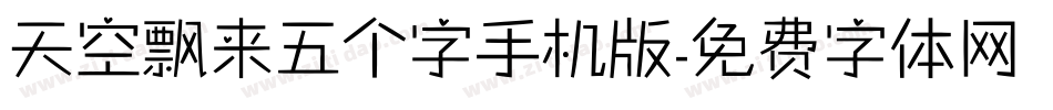 天空飘来五个字手机版字体转换