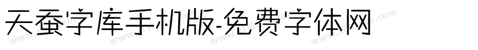 天蚕字库手机版字体转换