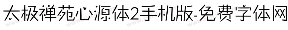 太极禅苑心源体2手机版字体转换