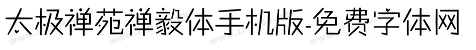 太极禅苑禅毅体手机版字体转换