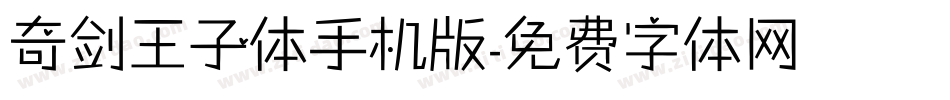奇剑王子体手机版字体转换
