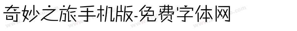 奇妙之旅手机版字体转换