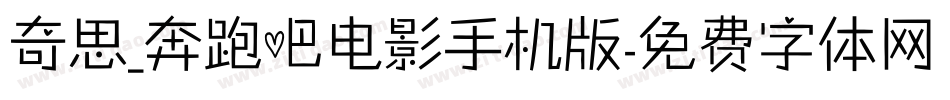 奇思_奔跑吧电影手机版字体转换