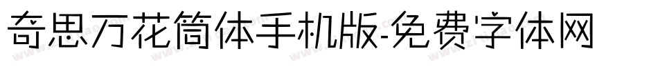 奇思万花筒体手机版字体转换
