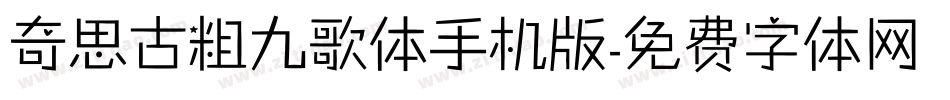奇思古粗九歌体手机版字体转换