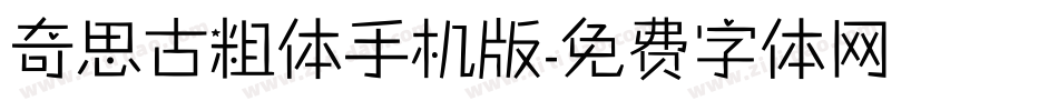 奇思古粗体手机版字体转换