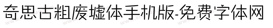 奇思古粗废墟体手机版字体转换