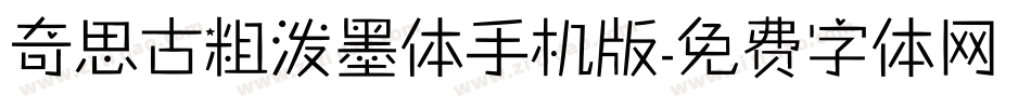 奇思古粗泼墨体手机版字体转换