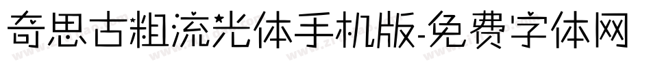 奇思古粗流光体手机版字体转换