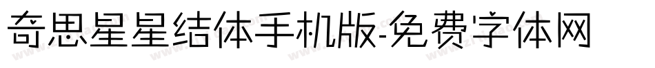 奇思星星结体手机版字体转换