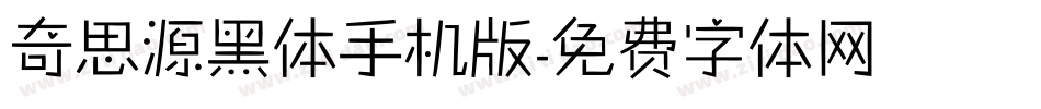 奇思源黑体手机版字体转换