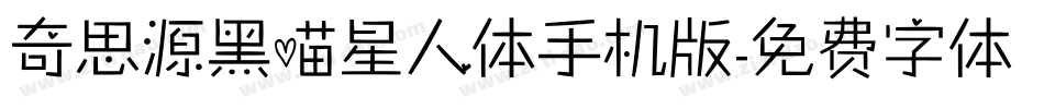奇思源黑喵星人体手机版字体转换