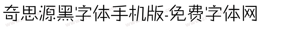 奇思源黑字体手机版字体转换