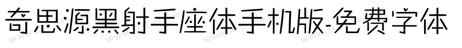奇思源黑射手座体手机版字体转换